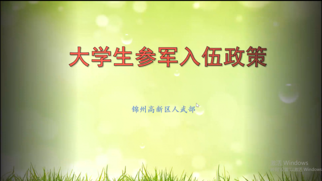 投身绿色军营 追梦无悔青春 ——我校武装部召开2022年下半年征兵政策宣讲会