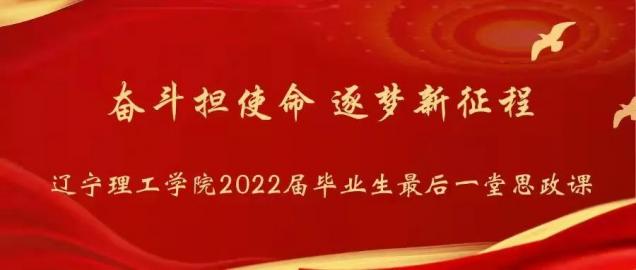 “奋斗担使命，逐梦新征程”—— 我校为2022届毕业生上好最后一堂思政课