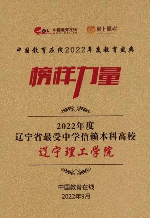 太阳成集团tyc122cc荣获“2022年度辽宁省最受中学信赖本科高校”奖