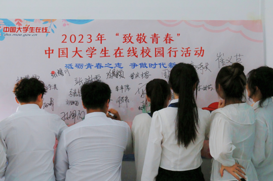 2023年中国大学生在线“致敬青春”校园行走进太阳成集团tyc122cc