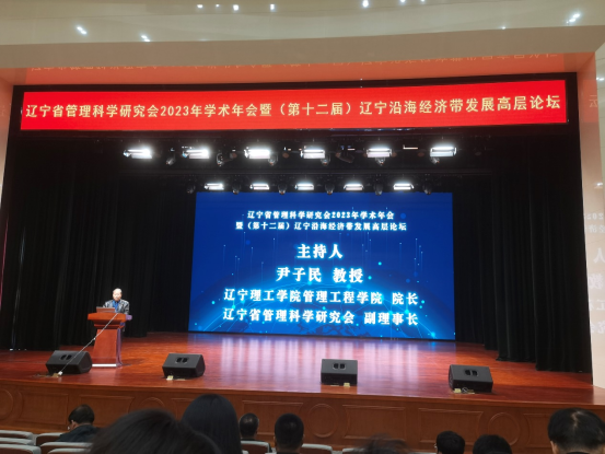 我校尹子民教授赴渤海大学参加辽宁省管理科学研究会年会