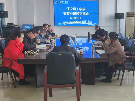 我校召开微专业建设交流会