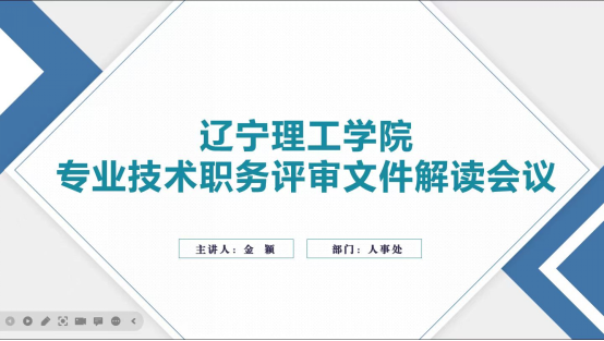 我校专业技术职务评审文件解读会顺利召开