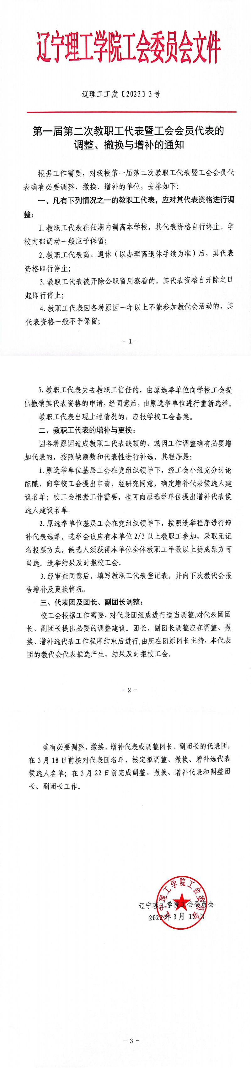 第一届第二次教职工代表暨工会会员代表的调整、撤换与增补的通知(1)_00.png